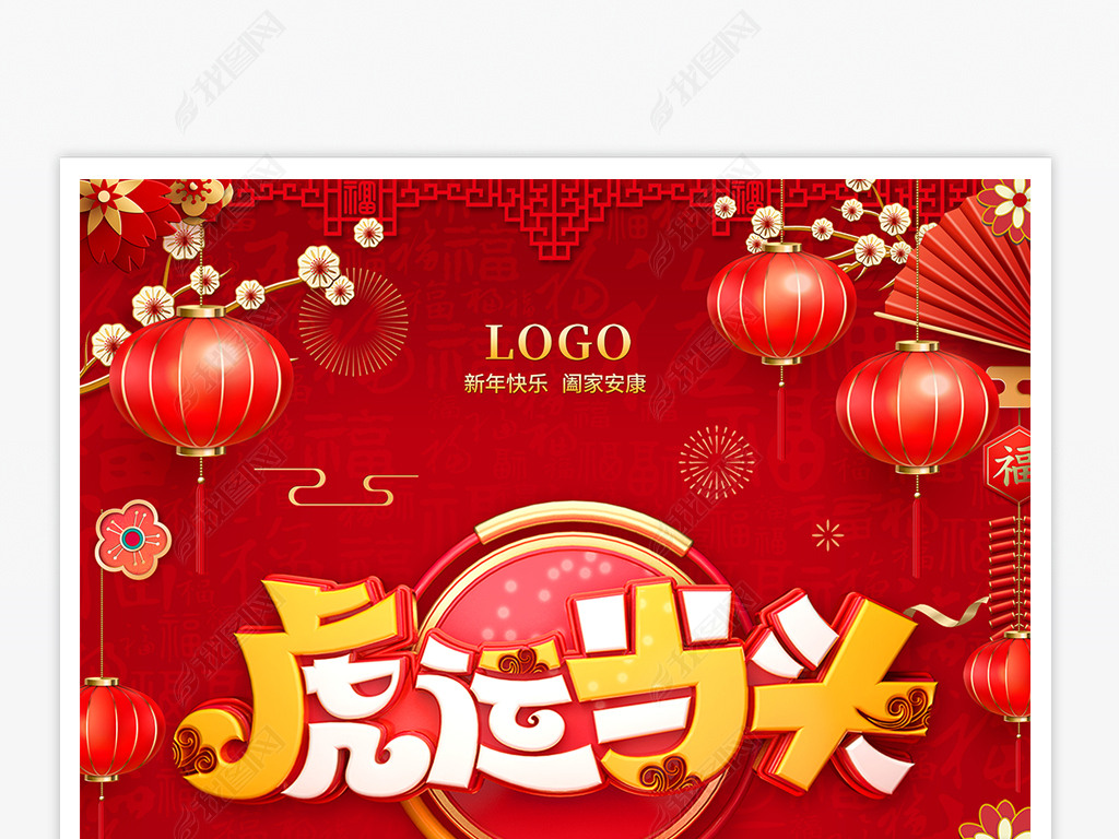 原创红色大气喜庆2022虎年春节元旦新年晚会背景