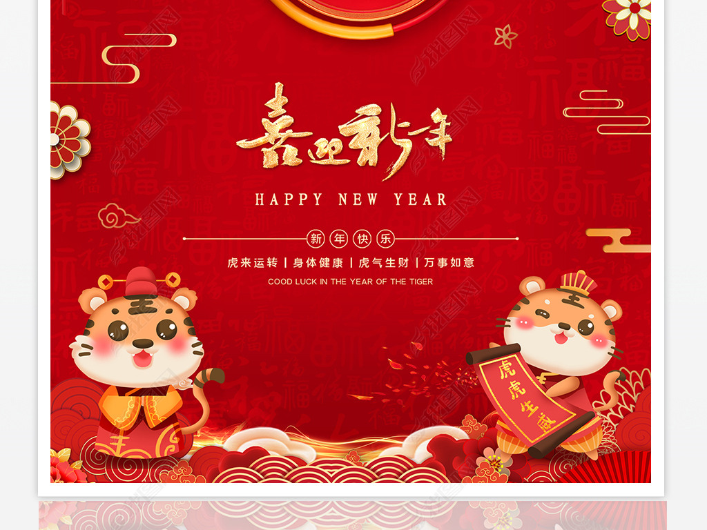 原创红色大气喜庆2022虎年春节元旦新年晚会背景