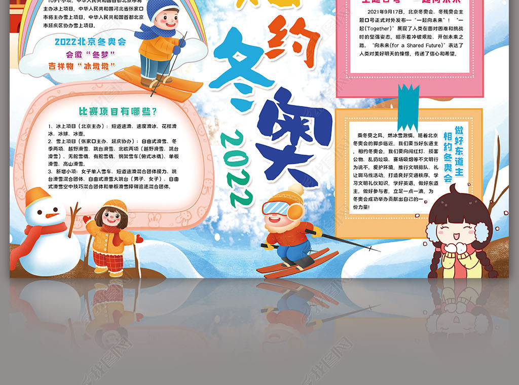 原创相约冬奥小报2022北京冬季奥运会小报手抄报版权可商用