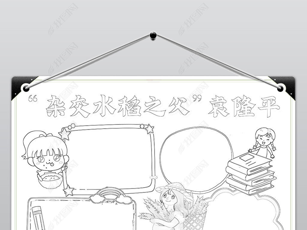 卡通杂交水稻之父袁隆平电子手抄报线稿涂色