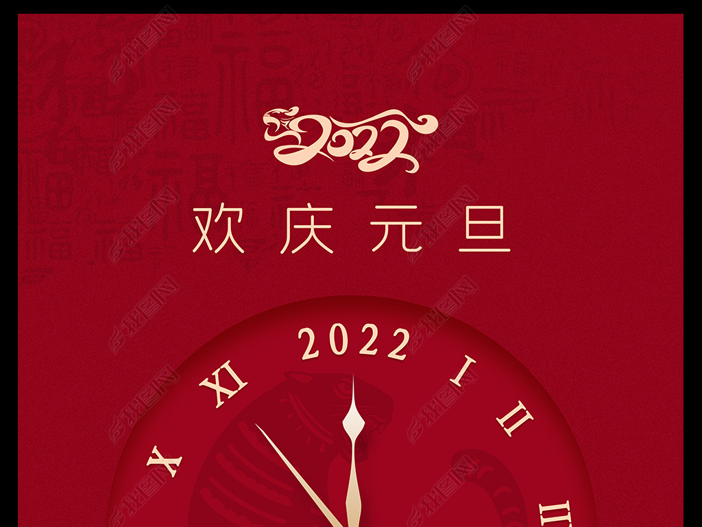 2022元旦海报虎年海报元旦倒计时海报设计下载-编号26626653-新年海报