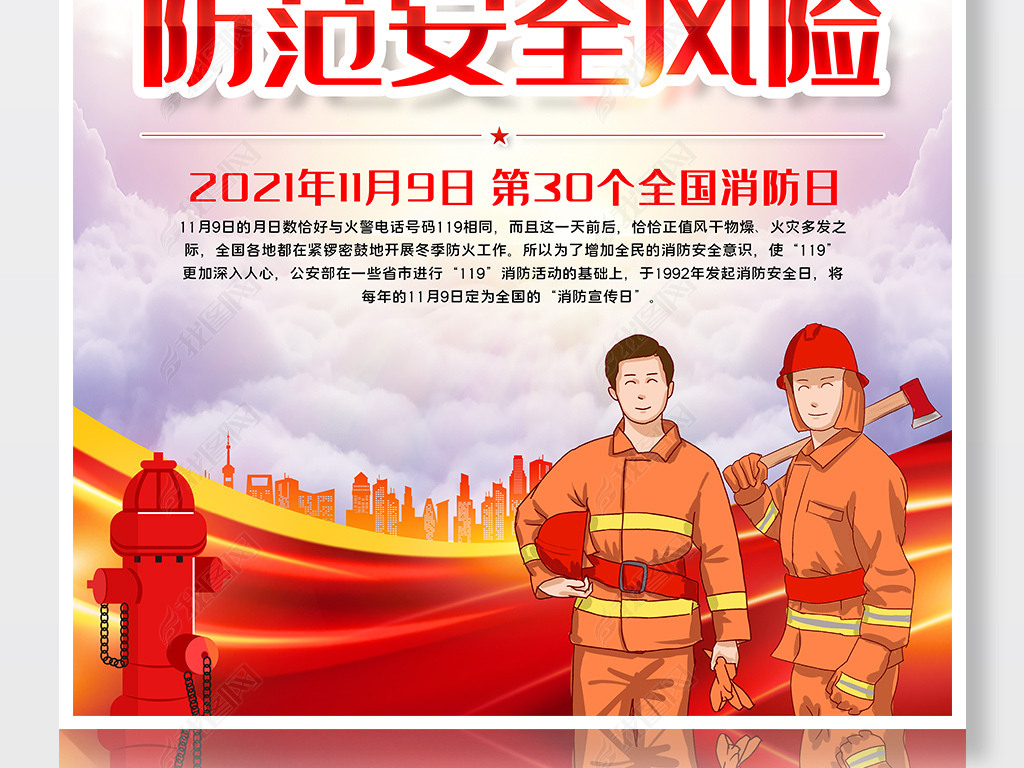 2021年全国消防日119消防安全宣传栏海报