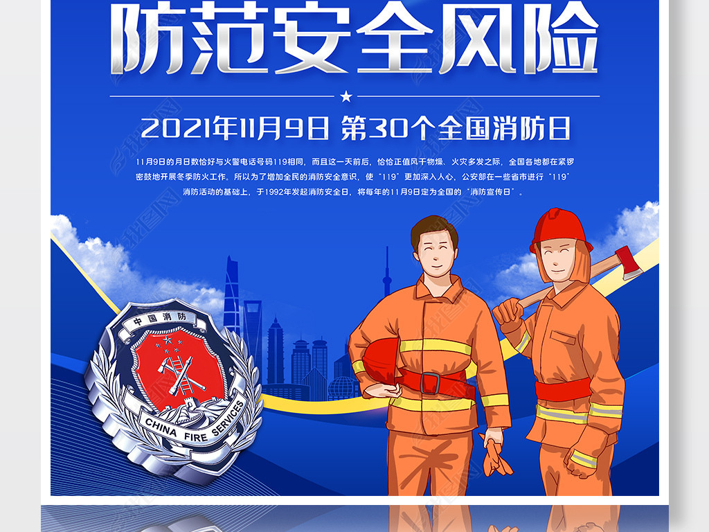 2021年119全国消防安全宣传月宣传栏海报