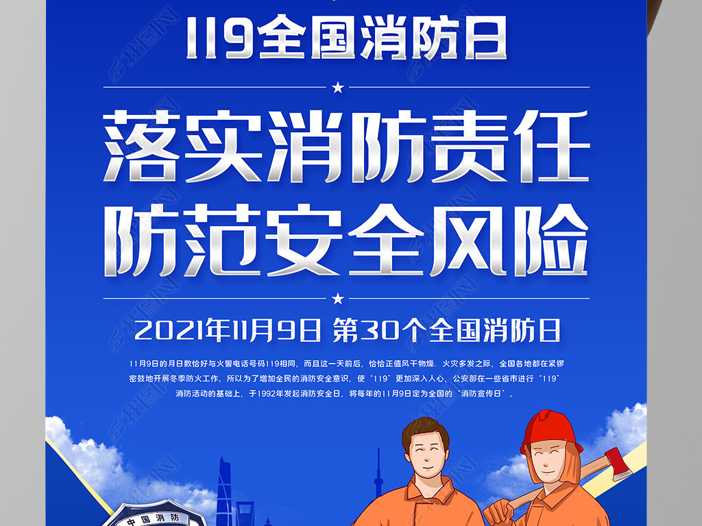 2021年119全国消防安全宣传月宣传栏海报
