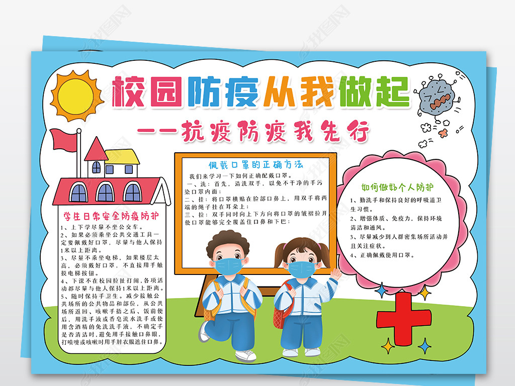 校园防疫从我做起小报预防传染病电子手抄报模板