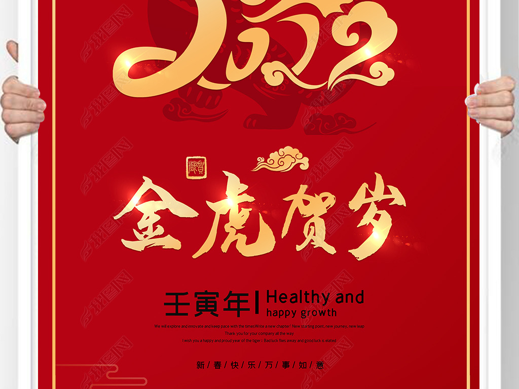 原创2022虎年春节元旦新年贺岁喜庆海报