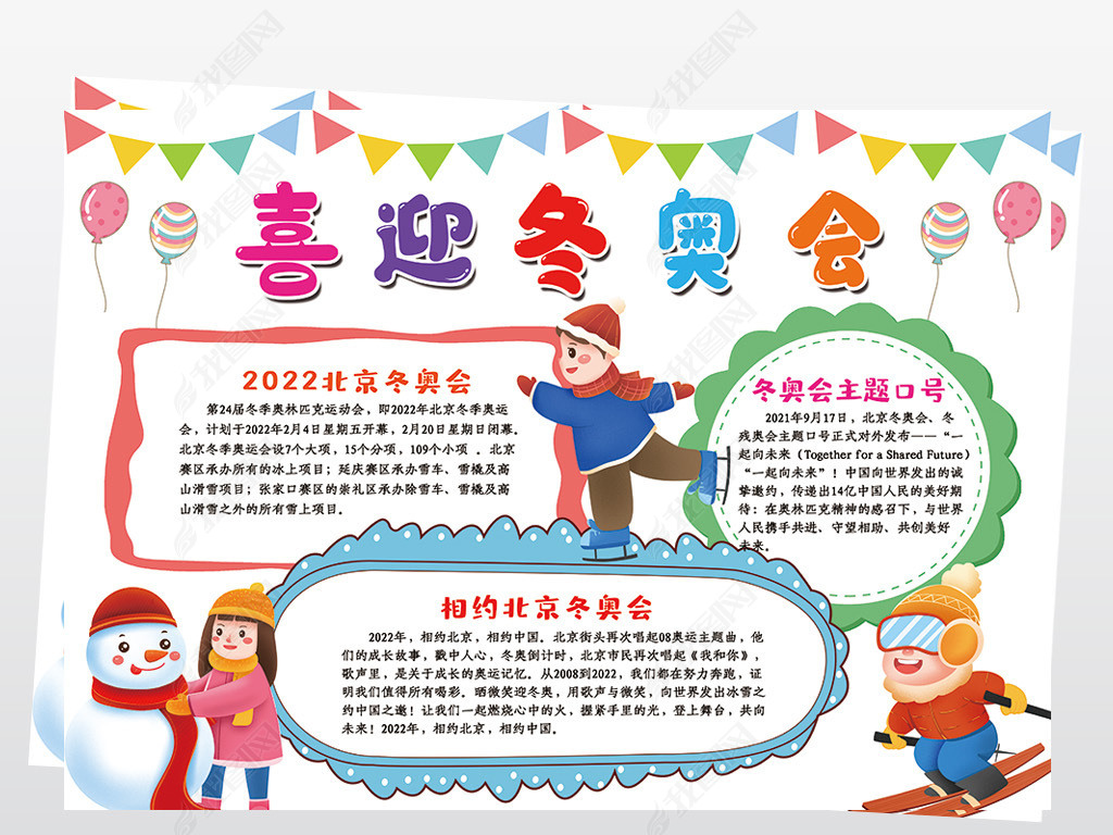 北京冬奥会手抄报相约冬奥手抄报线描手抄报素材