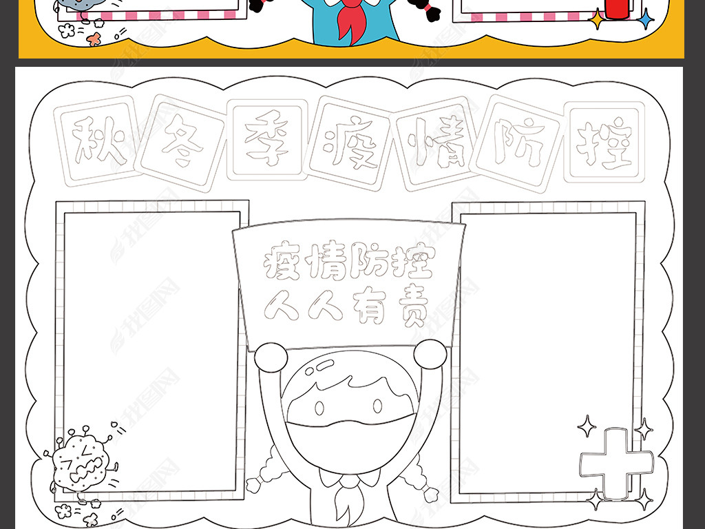 原创秋冬季疫情防控手抄报预防秋冬季传染病小报模板版权可商用
