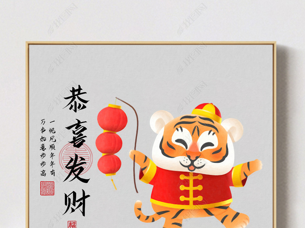 原创新中式手绘虎年装饰画恭喜发财民俗12版权可商用