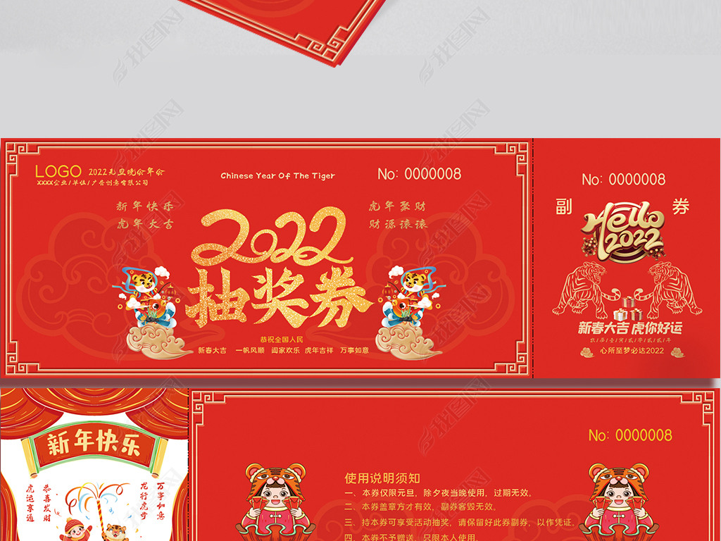 原创2022年度虎年元旦春节抽奖券入场幸运券版权可商用