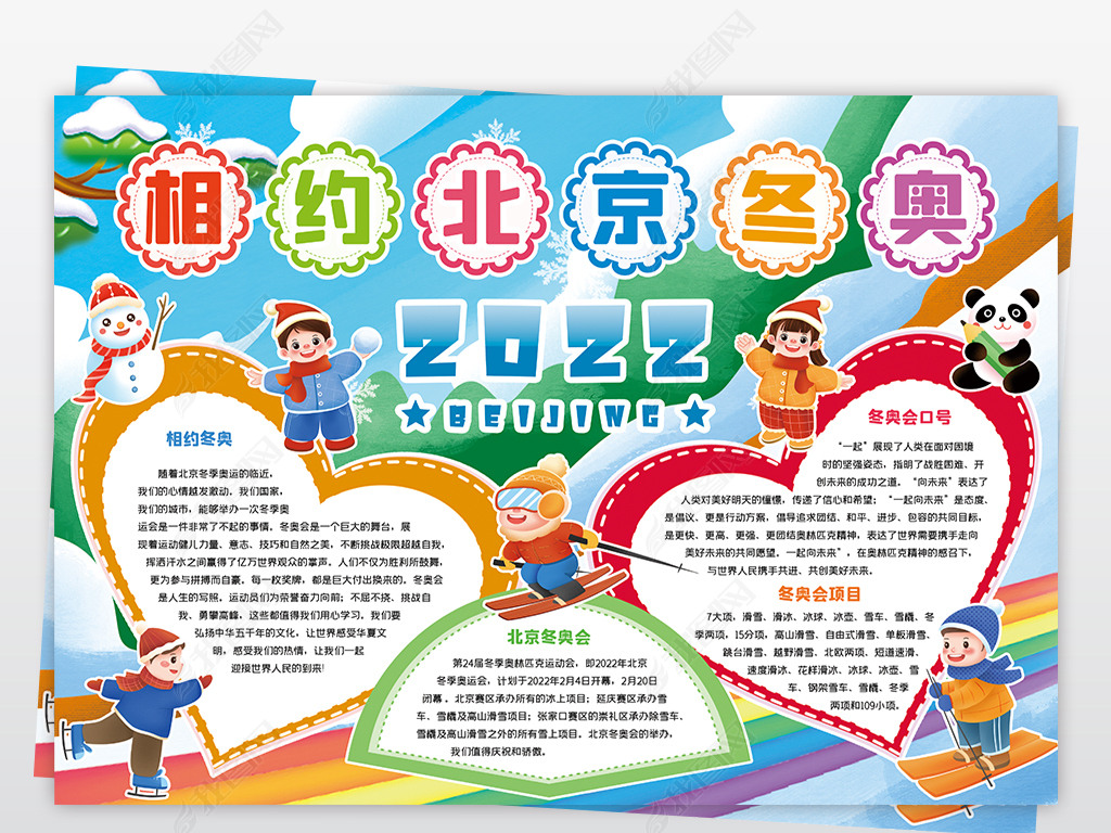 原创2022北京冬奥会体育运动手抄报模板版权可商用