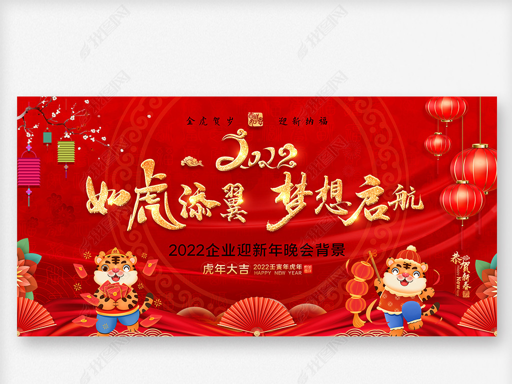 原创红色喜庆2022新年背景虎年公司年会背景板