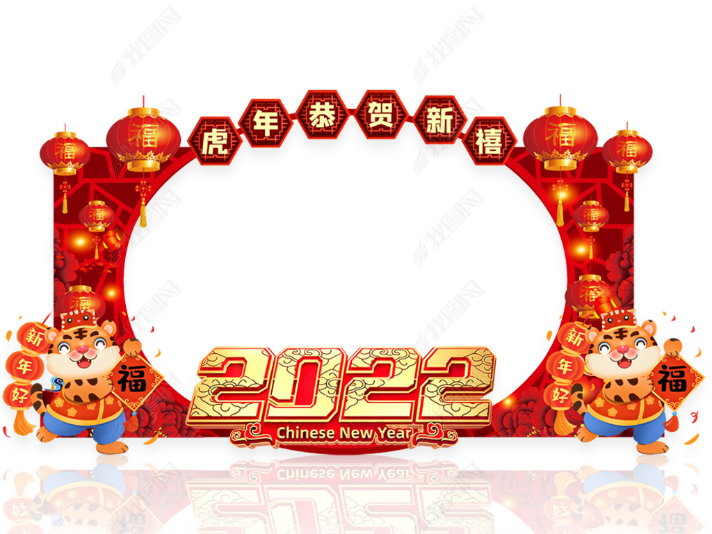 原创红色恭贺新禧2022虎年活动合影框设计