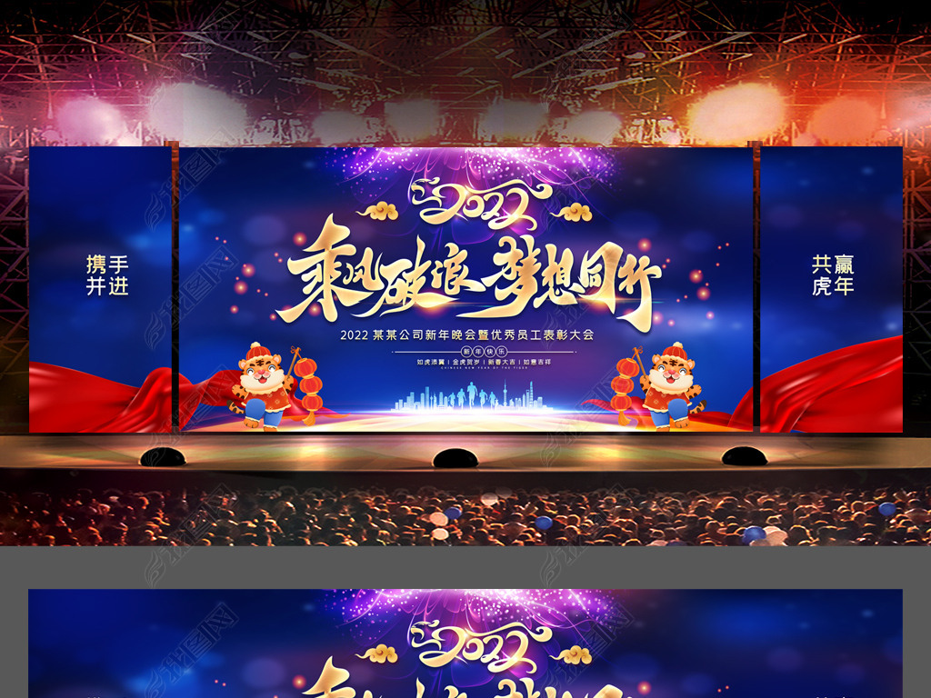 原创蓝色大气2022年会晚会舞台背景虎年年会背景版权可商用