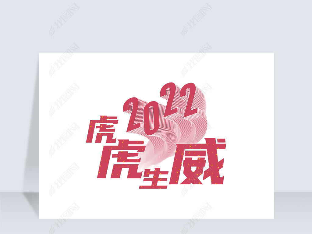 2020虎虎生威