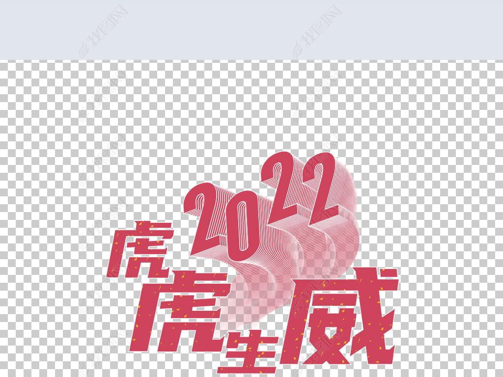 2020虎虎生威