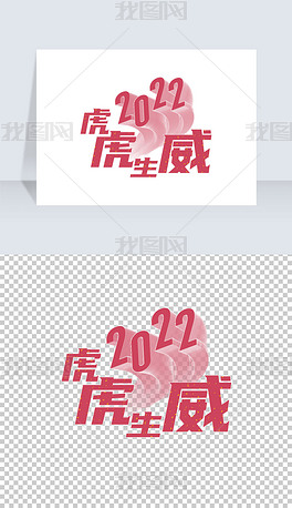 2020虎虎生威