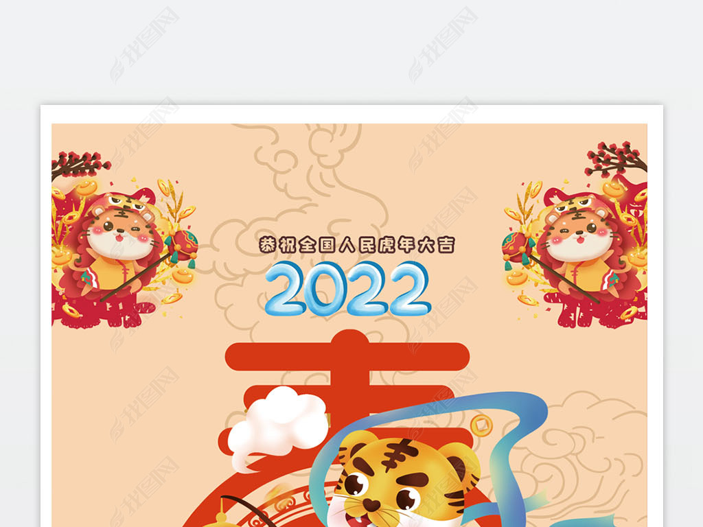 原创2022壬寅虎迎春节过年海报