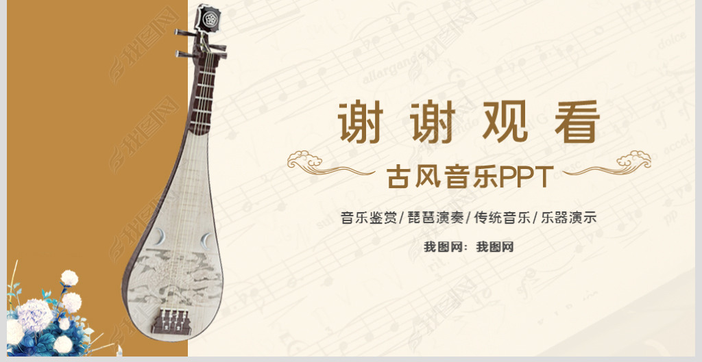 原创中国风古典乐器琵琶培训ppt模板版权可商用