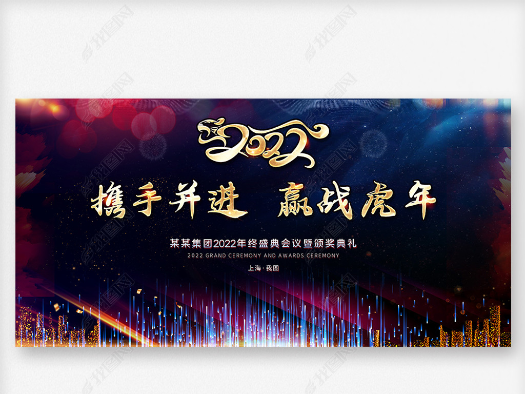 2022虎年大气企业年会年度颁奖舞台背景