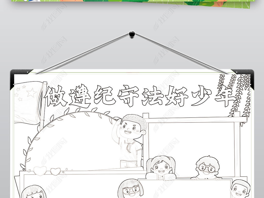 做遵纪守法好少年小报全国法制宣传日小报手抄报