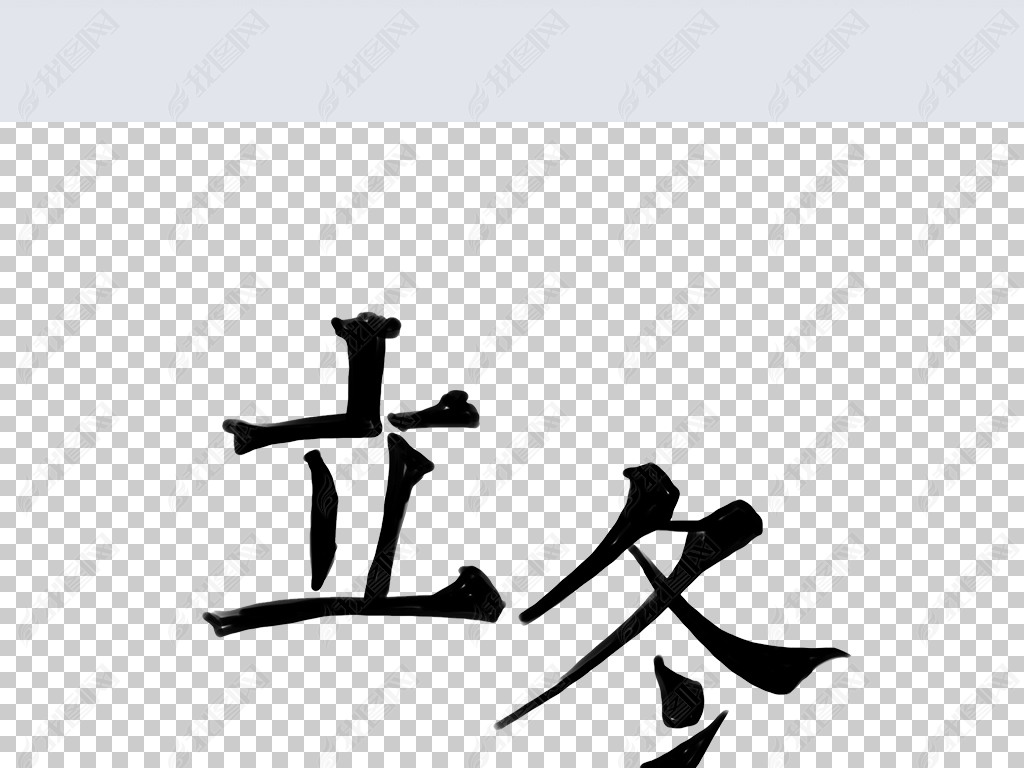 立冬毛笔字手写艺术字免抠png