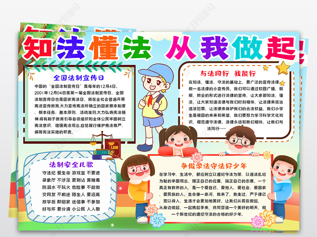 做守法好少年与法同行小报法治线稿电子手抄报