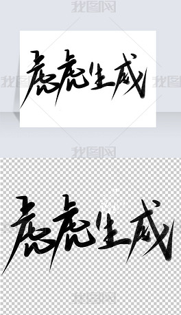 虎虎生威中国风书法艺术字下载-编号26675041-其他外国艺术字设计-我