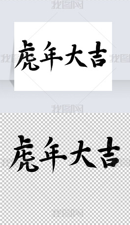 原创虎年大吉艺术字书法中国风精美版权可商用