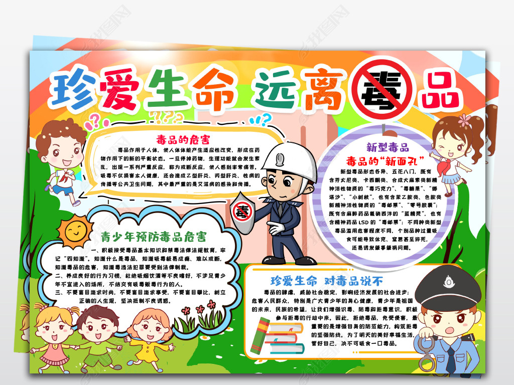 防范新型毒品危害远离毒品禁毒小报手抄报模版