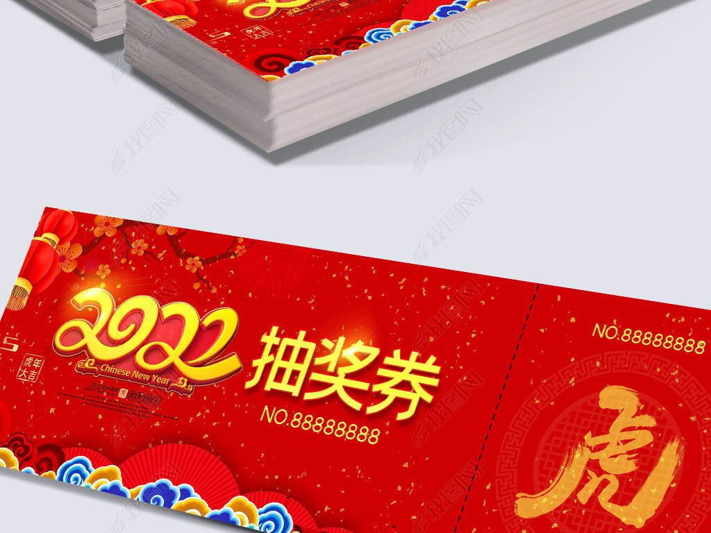 原创2022虎年年会活动抽奖券版权可商用