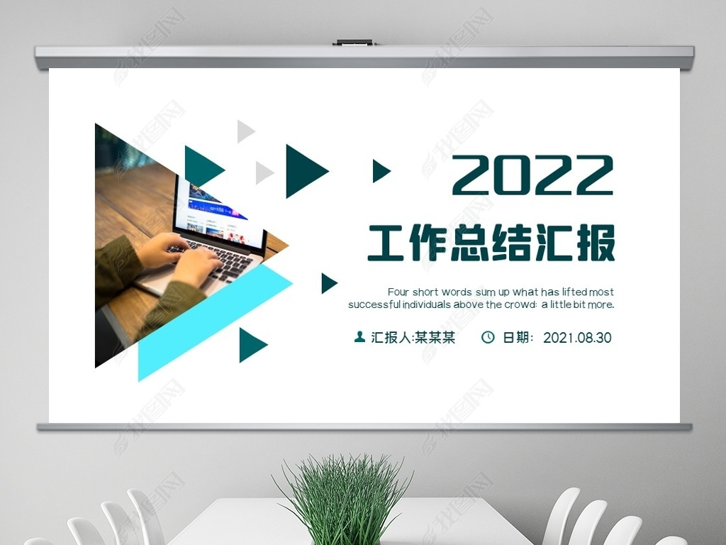 原创简约商务风2022年终总结汇报ppt模板版权可商用