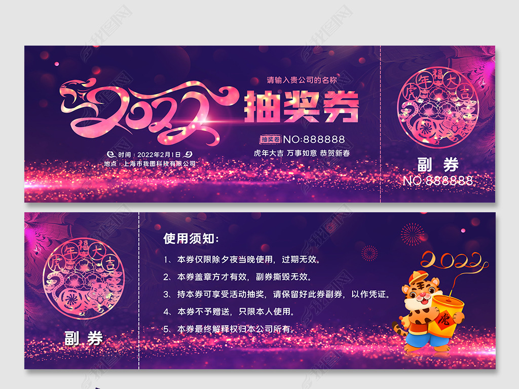 炫彩大气2022年企业年会晚会抽奖券模版