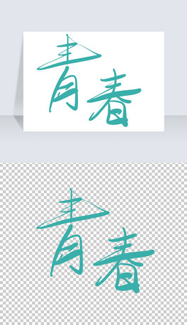 ഺˇg(sh)⓸PNG