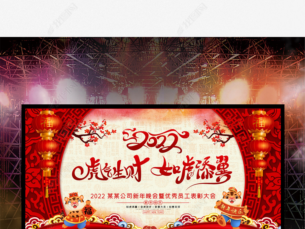 原创喜庆中国风2022虎年企业年会晚会舞台背景版权可商用
