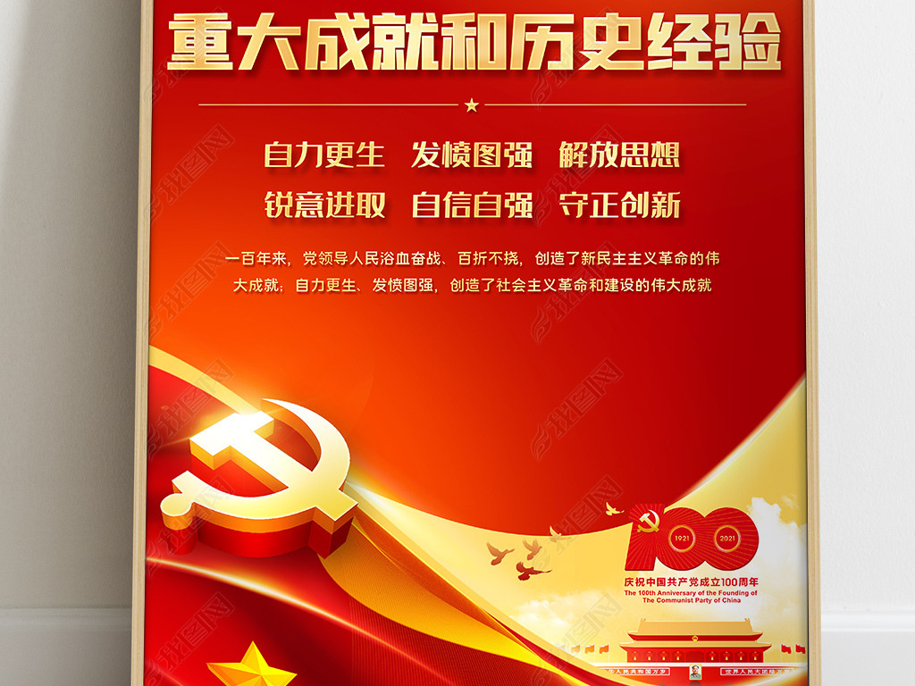 原创图解学习党的百年奋斗重大成就和历史经验展板