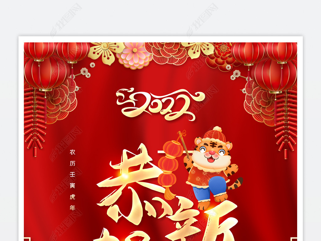 原创2022虎年恭贺新春新年快乐虎年春节海报版权可商用