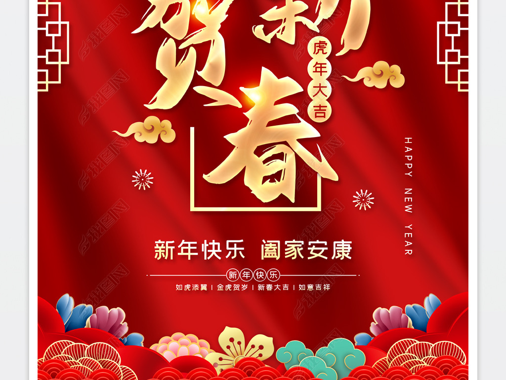 原创2022虎年恭贺新春新年快乐虎年春节海报版权可商用