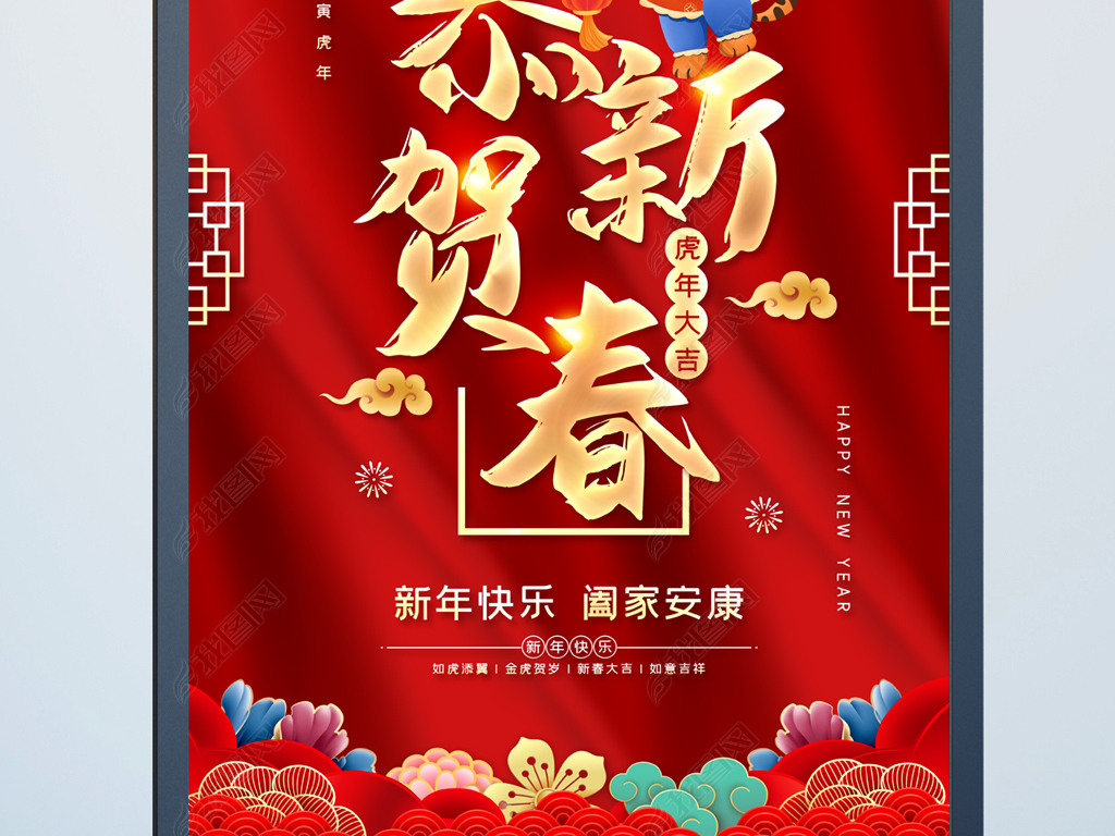 原创2022虎年恭贺新春新年快乐虎年春节海报