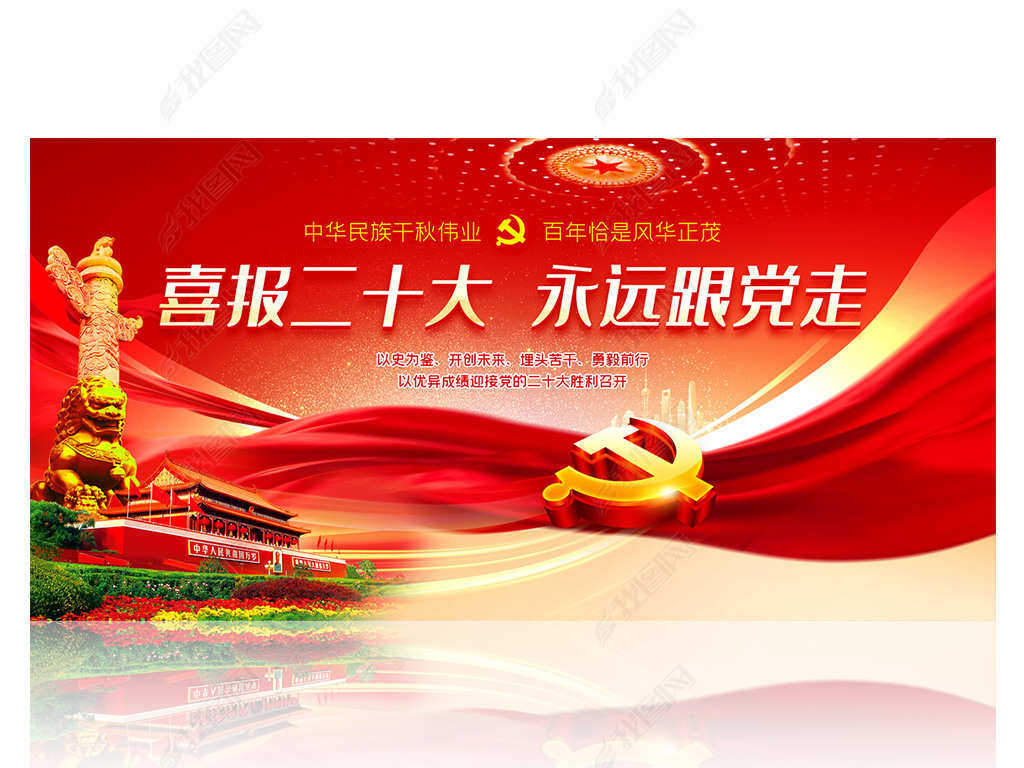 喜迎党的二十大胜利召开永远跟党走晚会背景设计