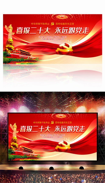 喜迎党的二十大胜利召开永远跟党走晚会背景设计