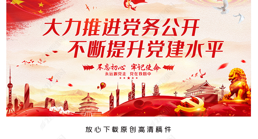 原创廉政党建大力推进党务公开不断提升党建水平展板