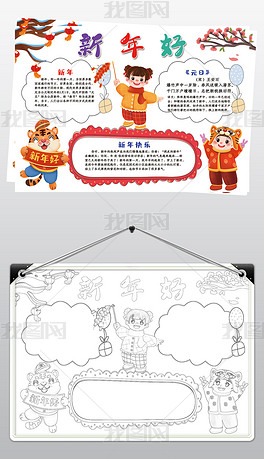 原创元旦手抄报新年手抄报春节习俗小报线描黑白涂色版权可商用