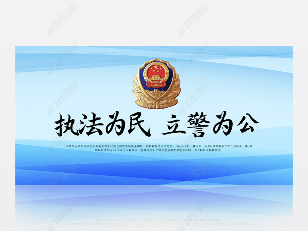 原创执法为民立警为公公安警察蓝色背景展板海报设计
