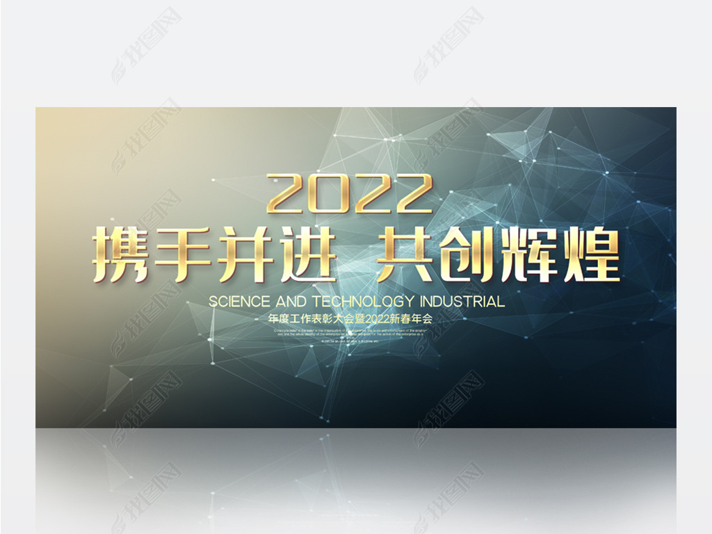 原创2022携手并进共创辉煌科技商务展板海报设计版权可商用