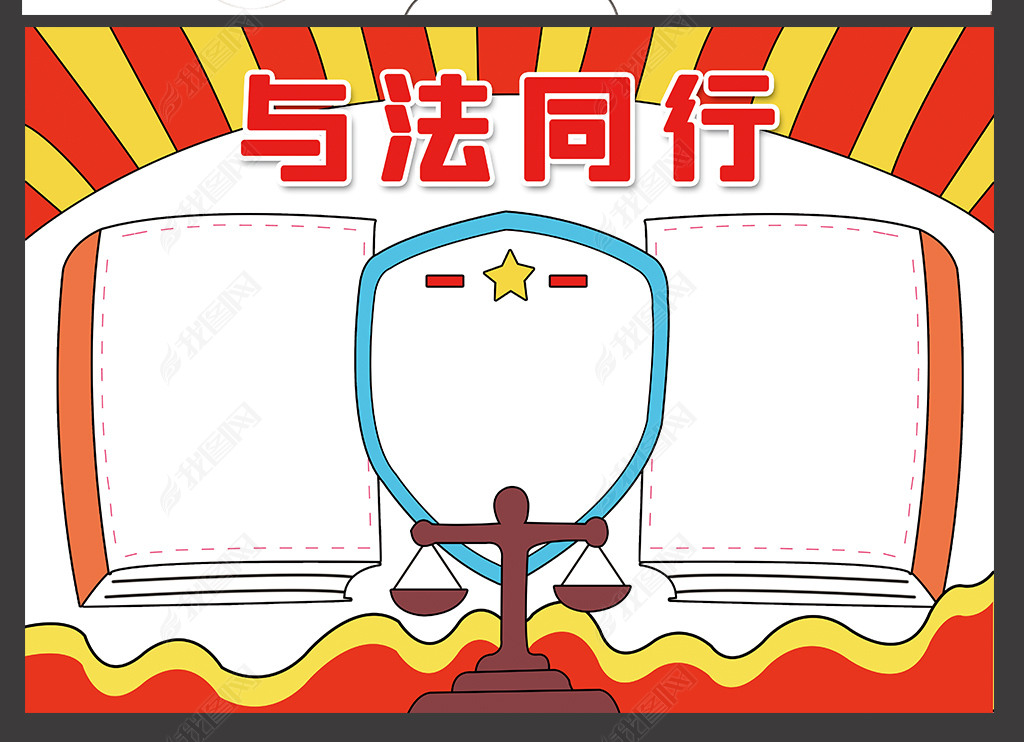 原创与法同行手抄报国家宪法日全国法制宣传日小报