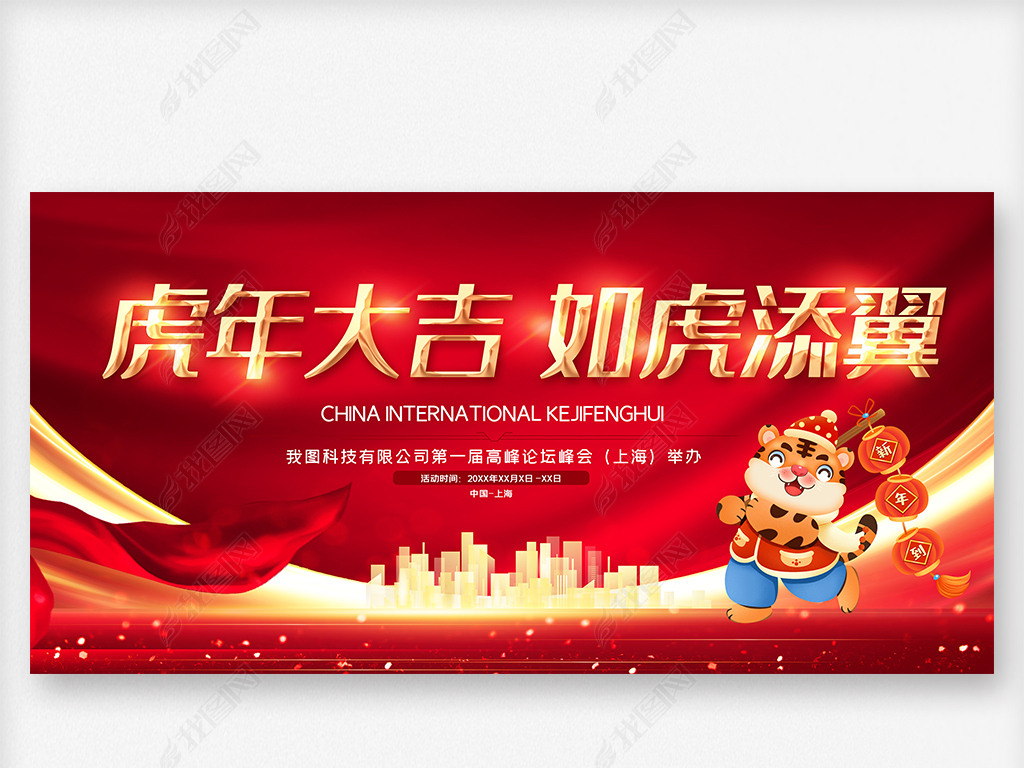 时尚虎年年会展板设计