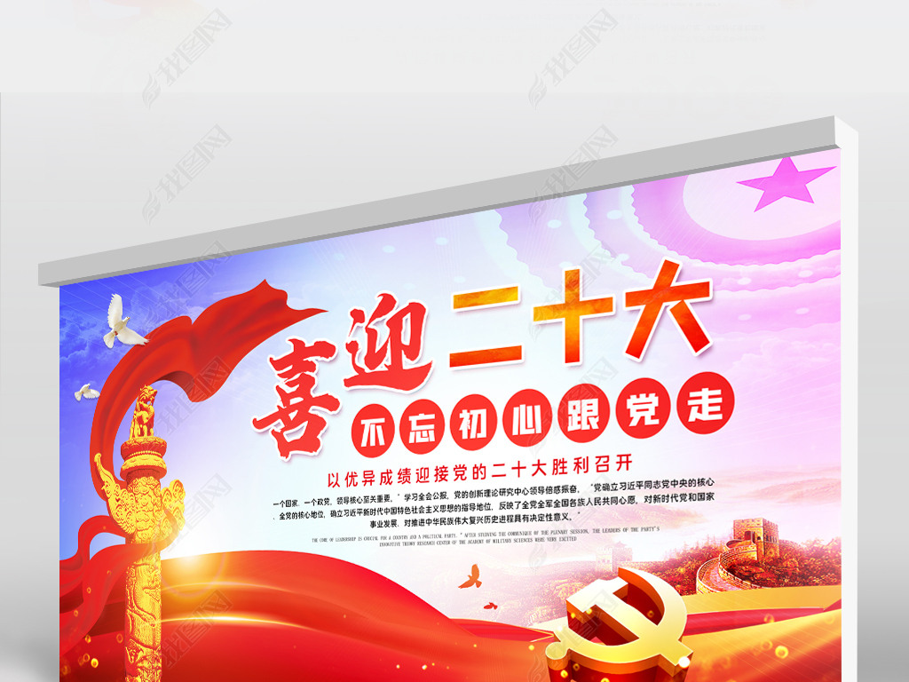 原创喜迎二十大党建宣传展板psd设计