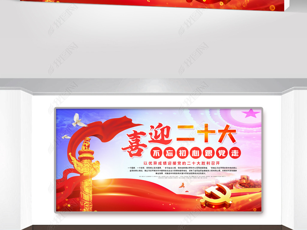 原创喜迎二十大党建宣传展板psd设计