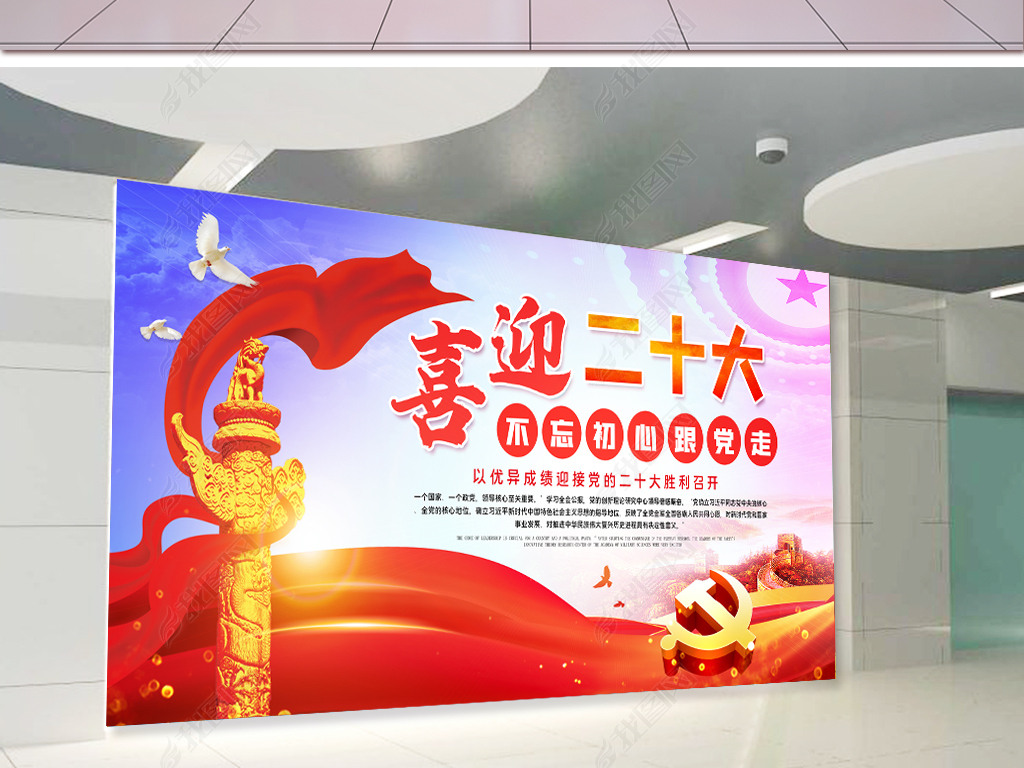 原创喜迎二十大党建宣传展板psd设计